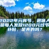 2022年元宵节，退休人员每人发放1200元过节补贴，是真的吗？