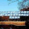 2017深圳身份证办理攻略 深圳异地办理身份证流程条件