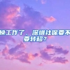 换工作了，深圳社保要不要转移？