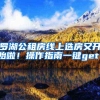 罗湖公租房线上选房又开始啦！操作指南一键get！