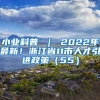 小业科普 ｜ 2022年最新！浙江省11市人才引进政策（55）