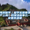海滨留学｜留学生想要落户上海？档案这些事儿一定要弄清楚