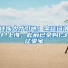 特殊人才引进！李佳琦落户上海，此前已豪购1.3亿豪宅