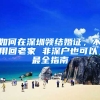 如何在深圳领结婚证，不用回老家 非深户也可以，最全指南