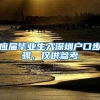 应届毕业生入深圳户口步骤，仅供参考