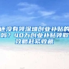 还没有领深圳创业补贴的吗？40万创业补贴领取攻略赶紧收藏