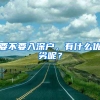 要不要入深户，有什么优劣呢？