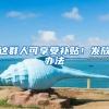 这群人可享受补贴！发放办法→