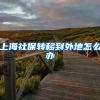 上海社保转移到外地怎么办