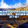 有没有2022年6月提交居转户的人，你们复审通过了吗？