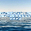 2019积分入深户｜10000个纯积分指标又来啦！快来申请