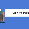 天津人才补贴政策及申请流程领取方法