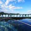 上海员工社保是怎么交的
