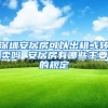 深圳安居房可以出租或转卖吗 安居房有哪些主要的规定