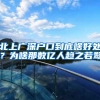 北上广深户口到底啥好处？为啥那数亿人趋之若鹜