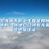 上海本市职工生育金如何领取？外地户口领取无需提供居住证