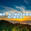 重磅，珠三角城市群要放开户籍互认？