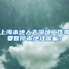 上海本地人去深圳工作需要暂停本地社保嘛？