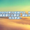 2020年入深圳户口，具体需要什么要求？哪些人可以申请？