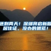 还剩两天！深圳将启新版居住证，没办的抓紧！