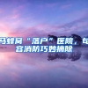 马蜂窝“落户”医院，句容消防巧妙摘除