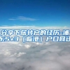 分享下居转户的经历-浦东5+3（临港）户口网迁