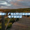 重磅！广东6月1日起启用电子居住证