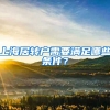 上海居转户需要满足哪些条件？
