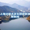 上海社保卡怎么领取时间限制吗