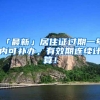 「最新」居住证过期一年内可补办，有效期连续计算！