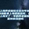 上海养老保险交多少年转外地能拿上海退休金吗，在上海交了一年的养老保险 能转到当地吗