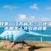 政策｜江苏省十三个地级市相关人才引进政策