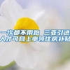 一次都不用跑 三亚引进人才可网上申领住房补贴
