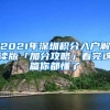 2021年深圳积分入户解读版「加分攻略」看完这篇你都懂了
