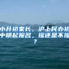 小升初家长，沪上民办初中明起报名，摇还是不摇？