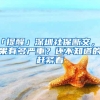 「提醒」深圳社保断交，后果有多严重？还不知道的赶紧看