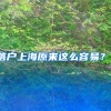 落户上海原来这么容易？！