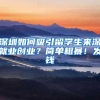 深圳如何吸引留学生来深就业创业？简单粗暴！发钱