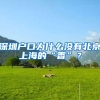 深圳户口为什么没有北京上海的“香”？