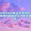 11月26日听证会举办后，深圳户籍新政会开始实施吗？