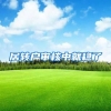 居转户审核中就稳了