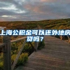 上海公积金可以还外地房贷吗？