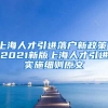 上海人才引进落户新政策！2021新版上海人才引进实施细则原文