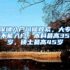 深圳入户门槛收紧，大专不能入户，本科最高35岁，硕士最高45岁