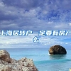 上海居转户一定要有房产么