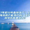 7年积分可直接落户？上海没房产能落户吗？落户对学历有要求吗？