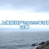 上海居转户2022年1月名单