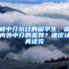 被中介坑过的留学生，国内外中介的差异？建议认真读完