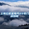 上海公积金每月25号几点到账