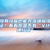 没有社保也能办深圳居住证？看看你是否有“VIP通行证”